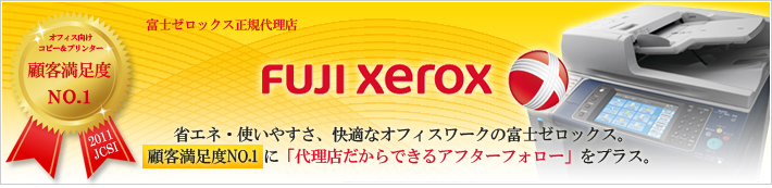 富士ゼロックス正規代理店